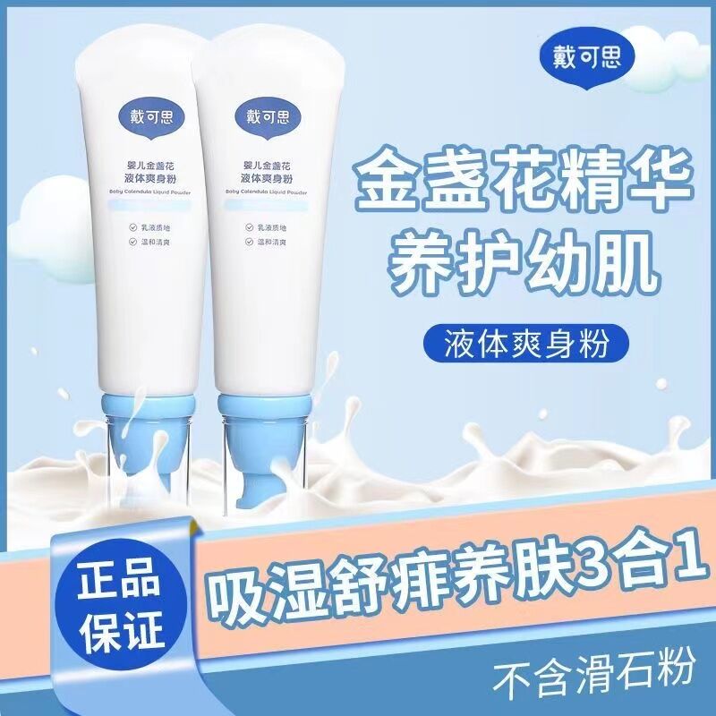 Dakus liquid powder infant natural anti-sweat hot water for male and female baby special powder baby