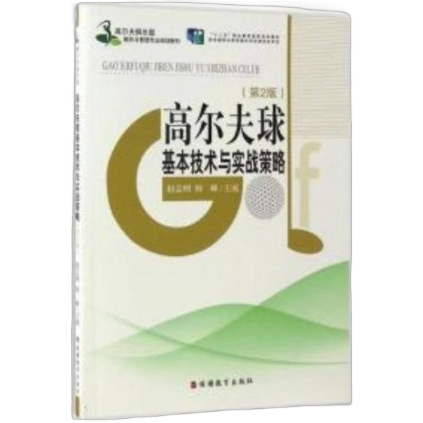 正版图书丨 高尔夫球基本技术与实战策略 赵志明 旅游教育出版社 9787563723959 ??志明，何峰主编；陈明，谢向阳，马龙副主 9787