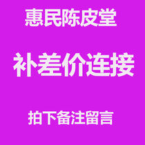 Special connection giveaways for postage to make up the difference price to give Huimin tangerine peel hall