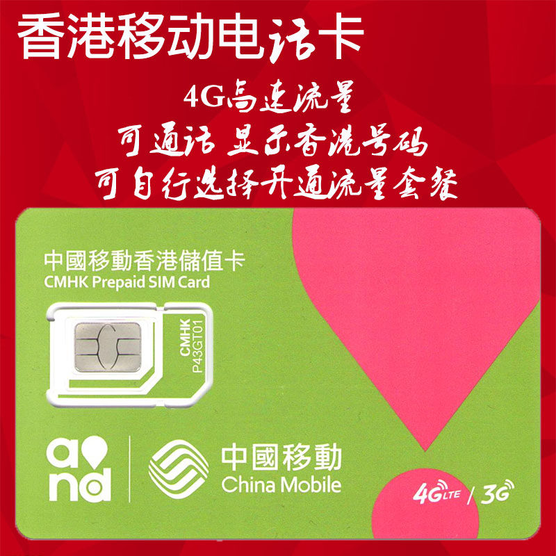 香港sim卡香港ip號碼上網中國移動48話費卡接打電話收發短信