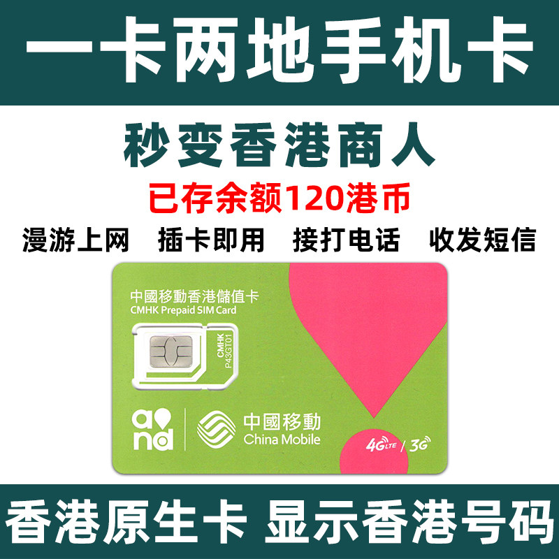 香港sim卡香港ip號碼上網中國移動48話費卡接打電話收發短信