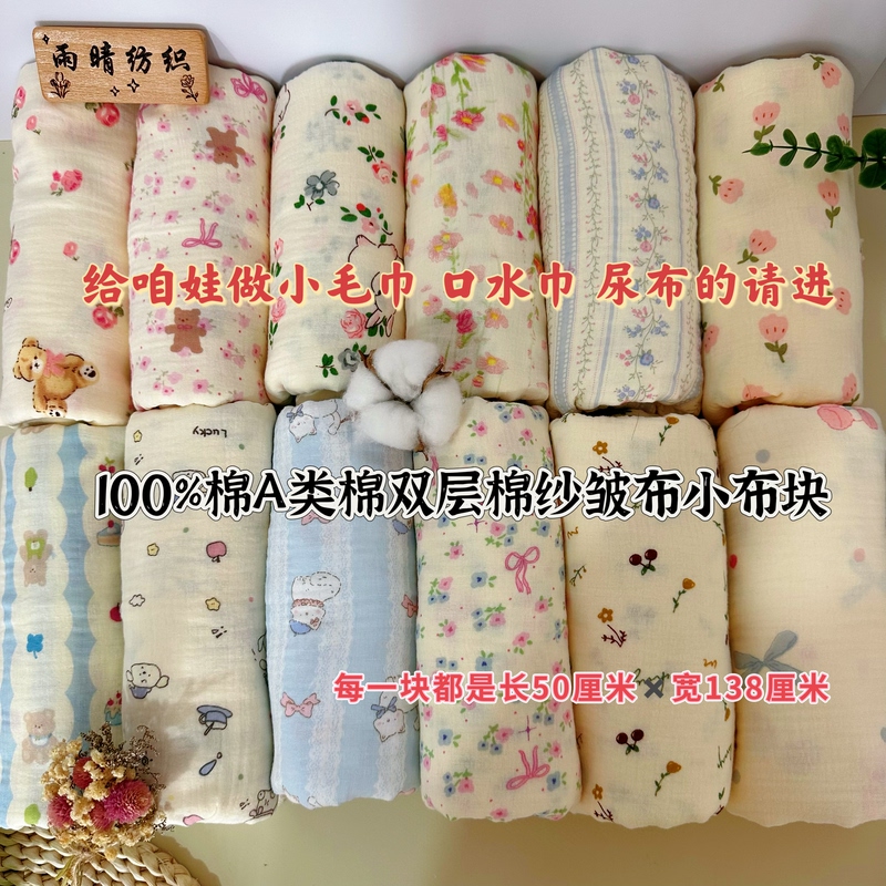 100% Cotton Double-Layer Cotton Yarn, Class a Cotton Fabric, Suitable for Making Baby Towels and Drool Cloths, Crinkled Yarn Combination, All-Cotton Fabric Remnants