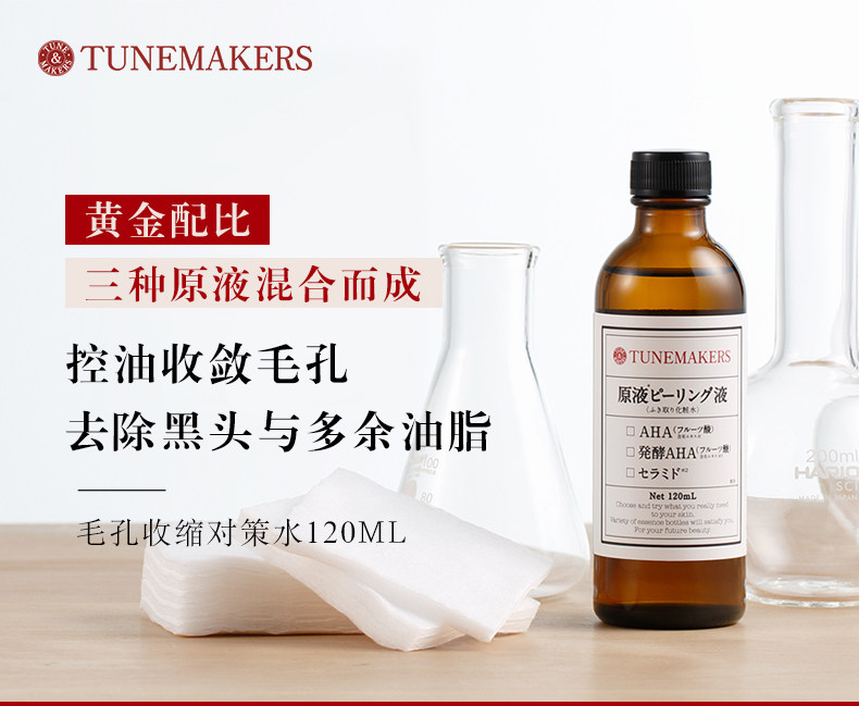 日本进口 TUNEMAKERS 原液毛孔收缩对策水 120ml 天猫优惠券折后￥68包邮包税（￥108-40）