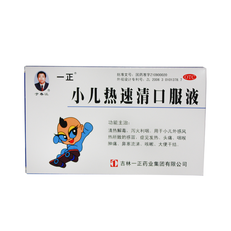 【一正】小儿热速清口服液10ml*6支儿童感冒发热咽喉肿痛鼻塞咳嗽