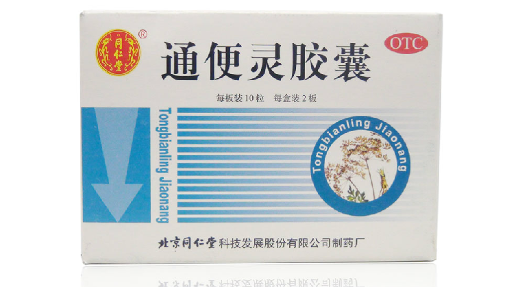 同仁堂 通便灵胶囊 20粒/盒 泻热导滞 润肠通便 用于各种便秘包邮