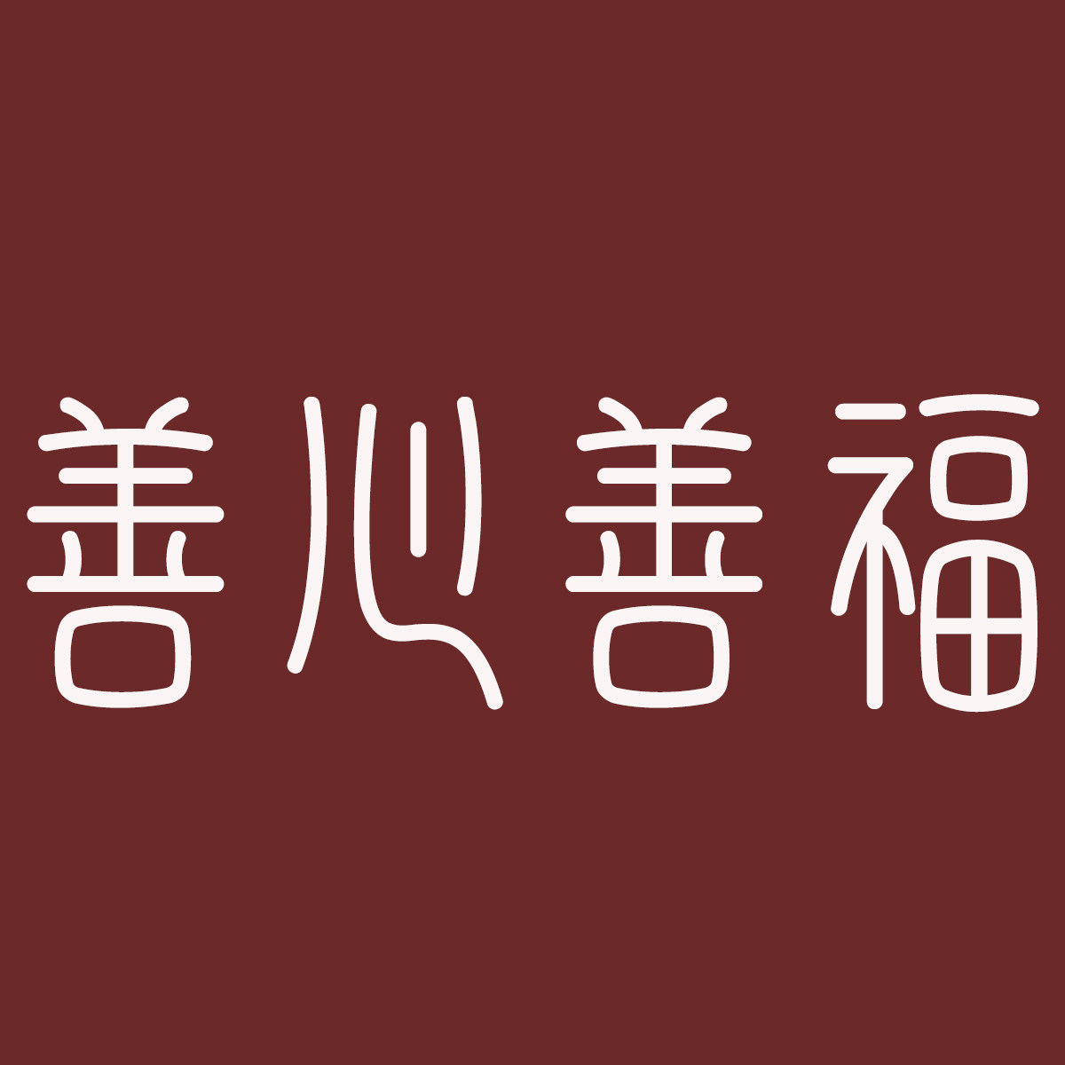 善心善福