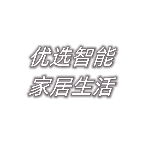 优选智能家居生活