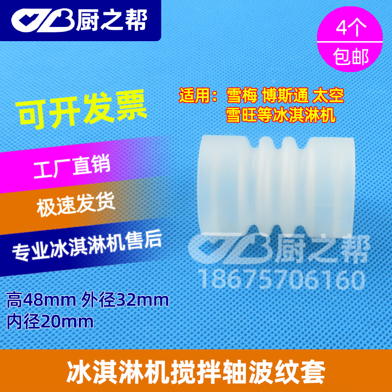 Haichuan ice cream machine accessories stirring shaft corrugated gasket elastic sleeve Xuemei Xinwang space corrugated sealing sleeve