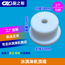 Dongbei ice cream machine accessories support set of Happy Sweet Tube machine shaft sleeve ice cream white cap on the top of the valve