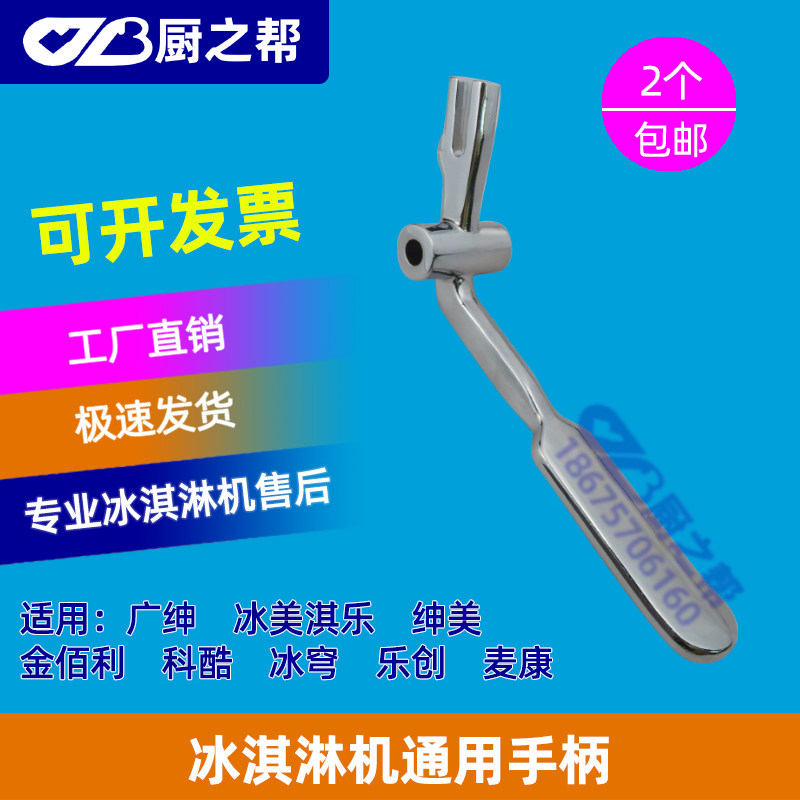Ice Cream Ice Cream Machine Accessories Guangshen Ice Cream Machine Handle Little Handsome Songqi Ice Cream Machine Handle