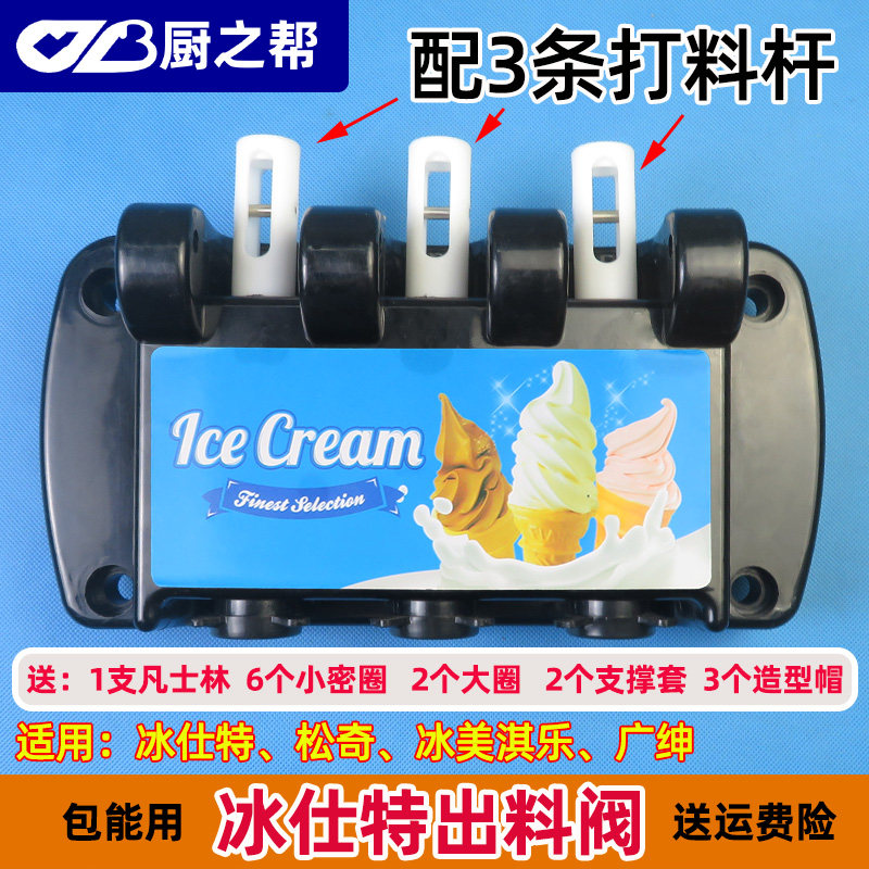 Ice Cream Ice Cream Machine Discharge Valve Accessories Ice Shett Glad Cream Machine Plastic Head Songchi Out Valve