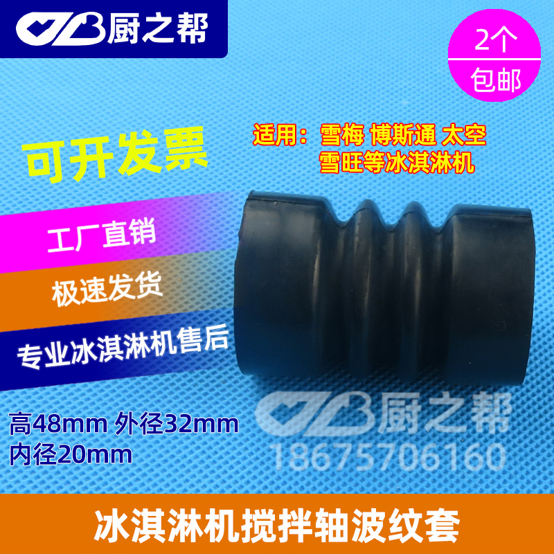 Snow Mebosvia Space Ice Cream Machine Accessories Corrugated Sleeve Stirring Snowwan Ice Cream Stirring Shaft Rubber Rubber Sleeve