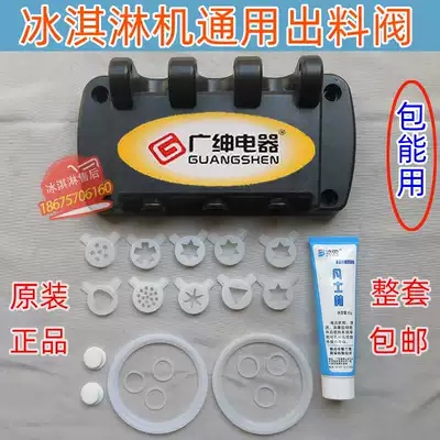 Mai Lekang Bingmei Qile ice cream machine discharge valve Guangshen ice cream machine sweet tube machine plastic head Letron accessories
