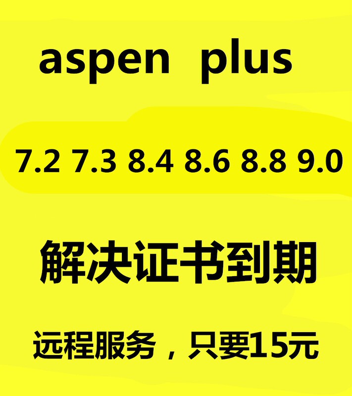 Aspen Plus/Hysys/Edr7.2 7.3 8.4 8.6 8.8 9 11 10 Solve Certificate Issues