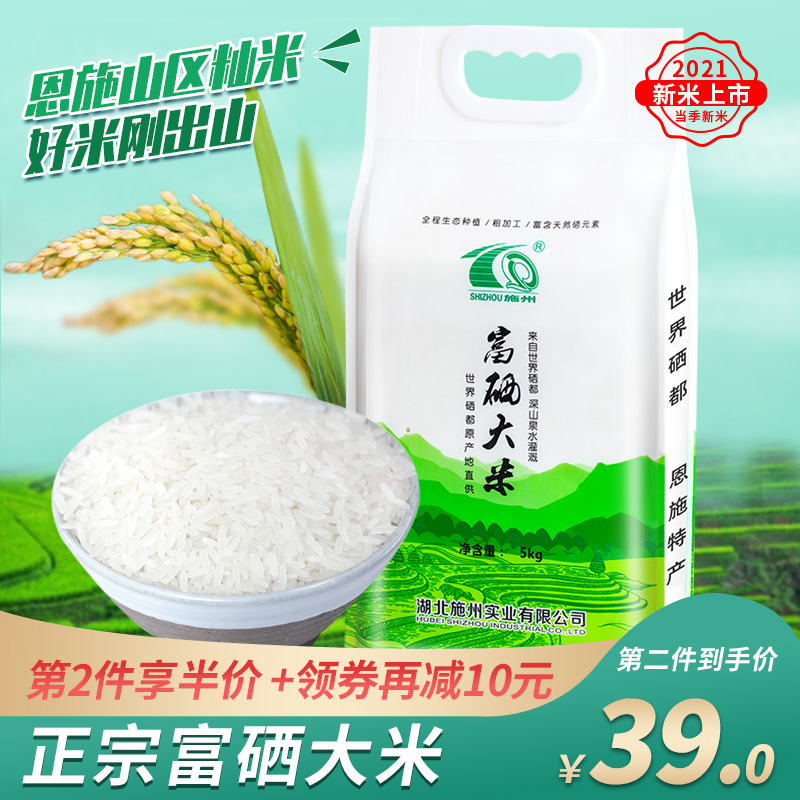 Shizhou rich selenium rice Zhengzong Enshiang rice 10 catty rice 10 catty rice 2021 New rice 5kg Tite grade rice