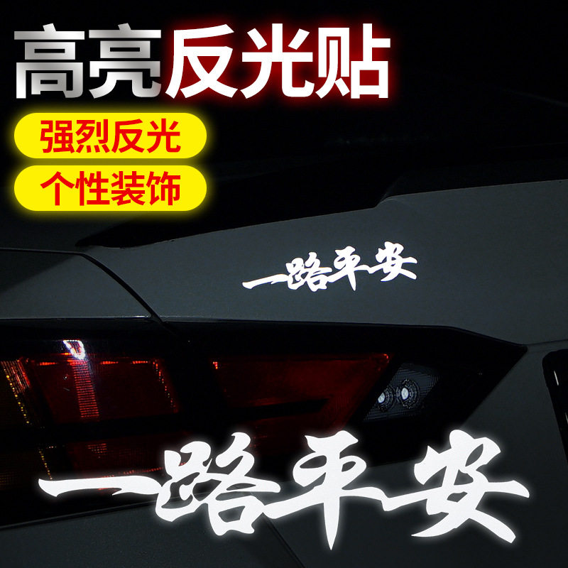 Reflective patch car sticker Please close the far light creative personality car tail Insurance Rod Body Scratch-off of the text post