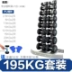 Набор 195 кг (форма технологии гантеля-восьмерка) Отправить 6 этажей ковриков/можно отправить наверху наверху