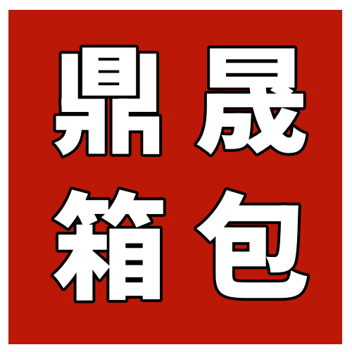 鼎晟箱包