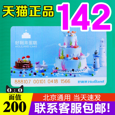 Карта Holiland Cake Card 200 юаней, подарочный сертификат, книга, наличная карта, ваучер с сохраненной стоимостью, карта для хлеба, универсальная в Пекине