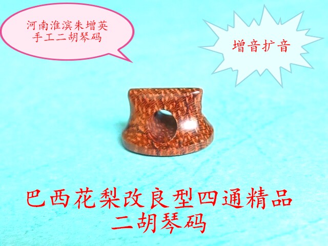 Brazilian Flower Pear Wood Improved Type Four-way Polar II Huqin Code Erhu code Musical Instrument Accessories Erhu Yard high-end code 