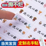 Водонепроницаемая водостойкая нервущаяся детская самоклеющаяся именная наклейка для детского сада, с вышивкой