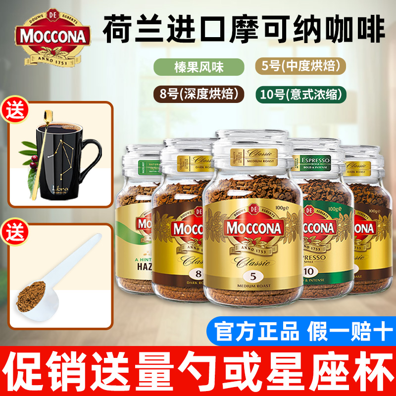 Moccona coffee imported from the Netherlands sugar free package No. 8 black coffee American freeze-dried instant coffee powder