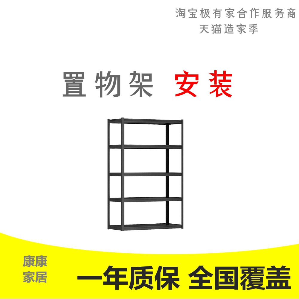 Shelf shelf trellis door-to-door installation service Beijing Suzhou Tianjin Shanghai Hangzhou Wuhan Guangzhou Shanghai