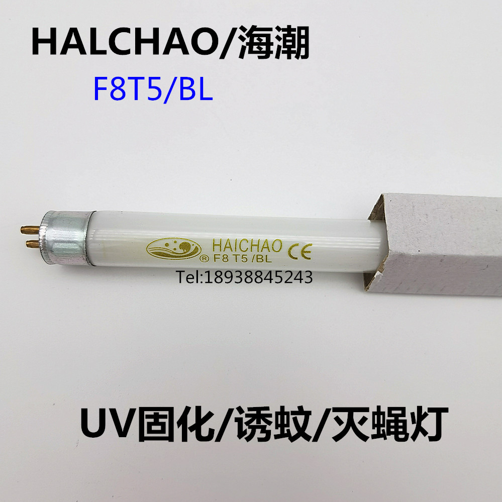 HAICHAO海潮  F8T5BL紫外线灭蝇灯 灭蚊灯管 8W T5家用 UVA灯光源