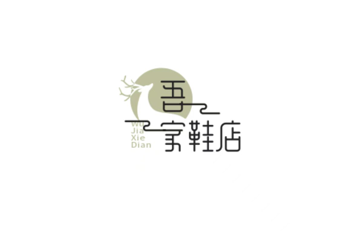 吾家鞋店