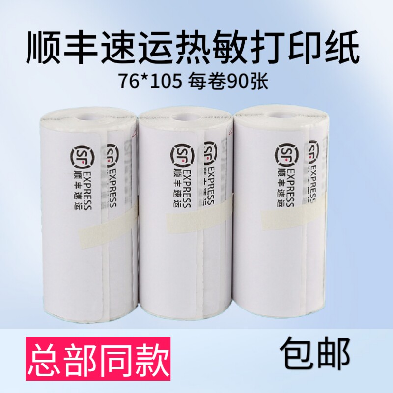 SF thermal paper photocopying paper headquarters same style convenient courier printing single 76*105 vertical blank - Taobao