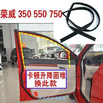 Adapting Roewe 350550750 window glass sealing strip glass lifting rail bar door glass mud groove