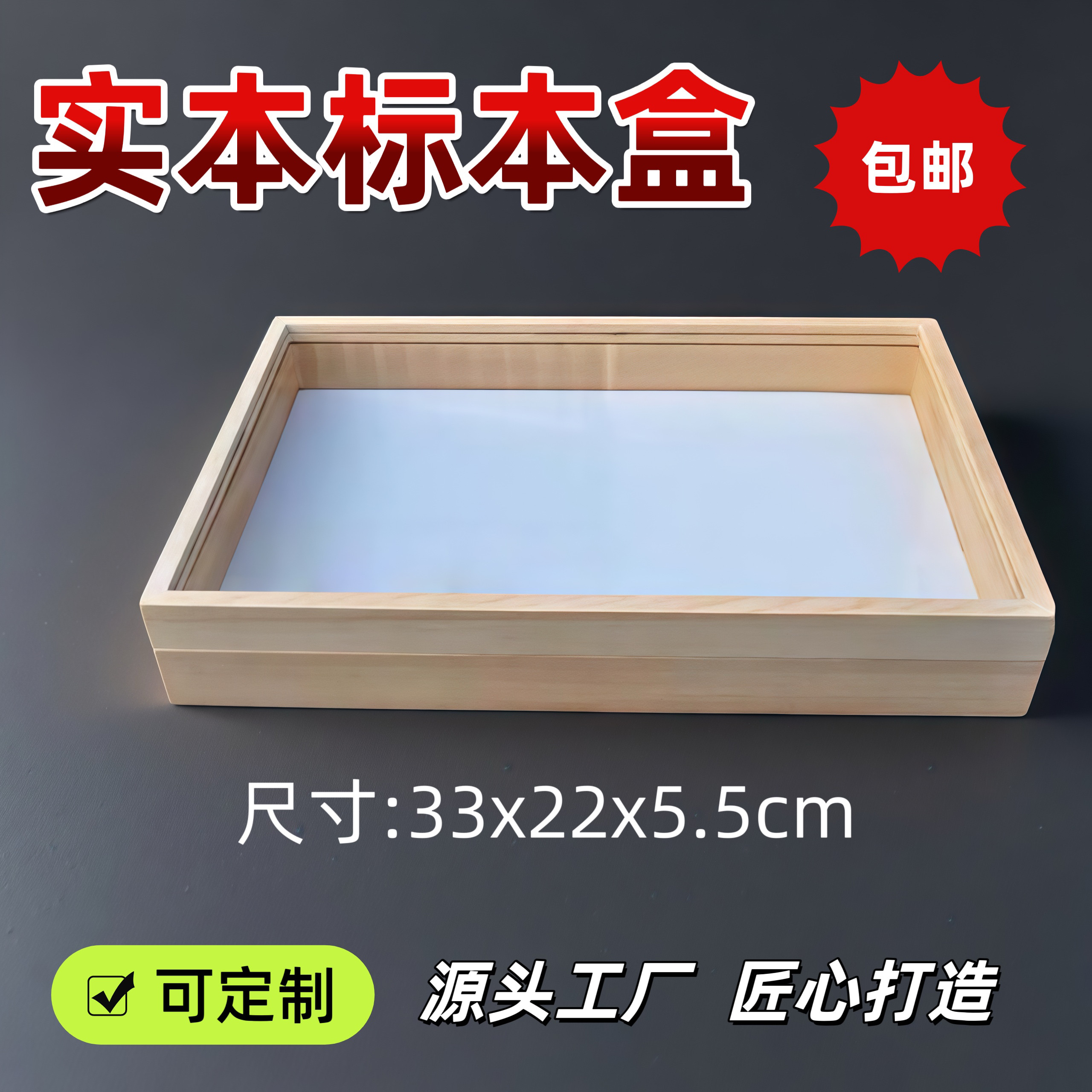 昆虫针插标本盒松木实木清漆330*220*55mm玻璃面植物标本盒可开票