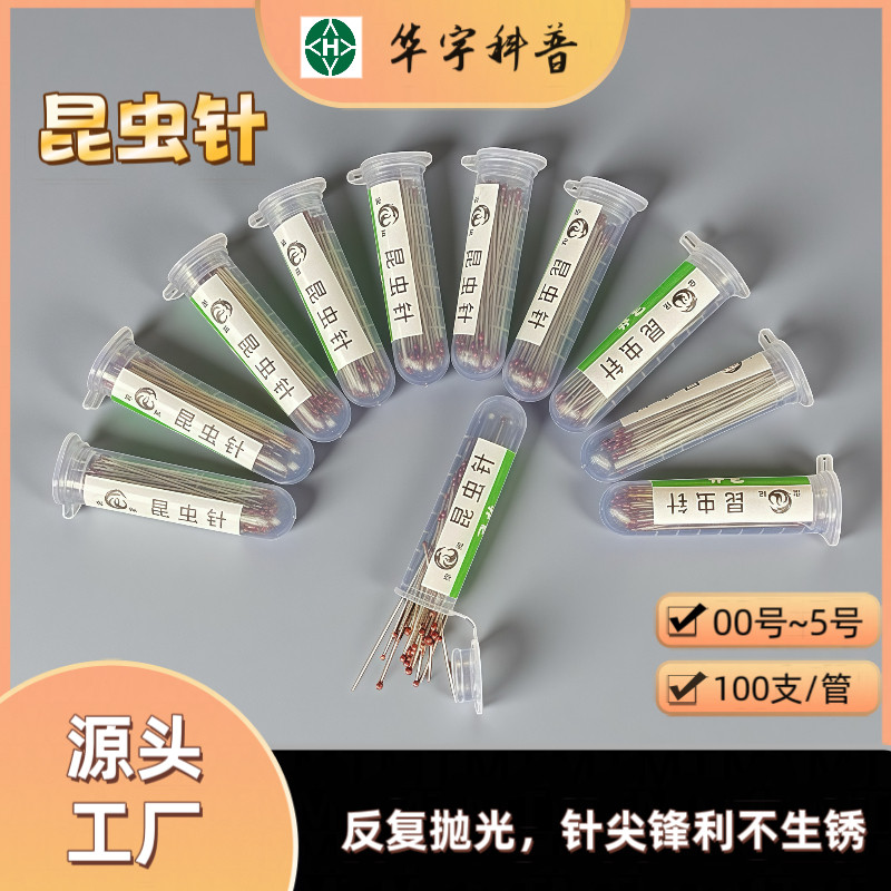 昆虫针00号0号1号2号3号4号5号标本针大头针管装100支/罐 可开票