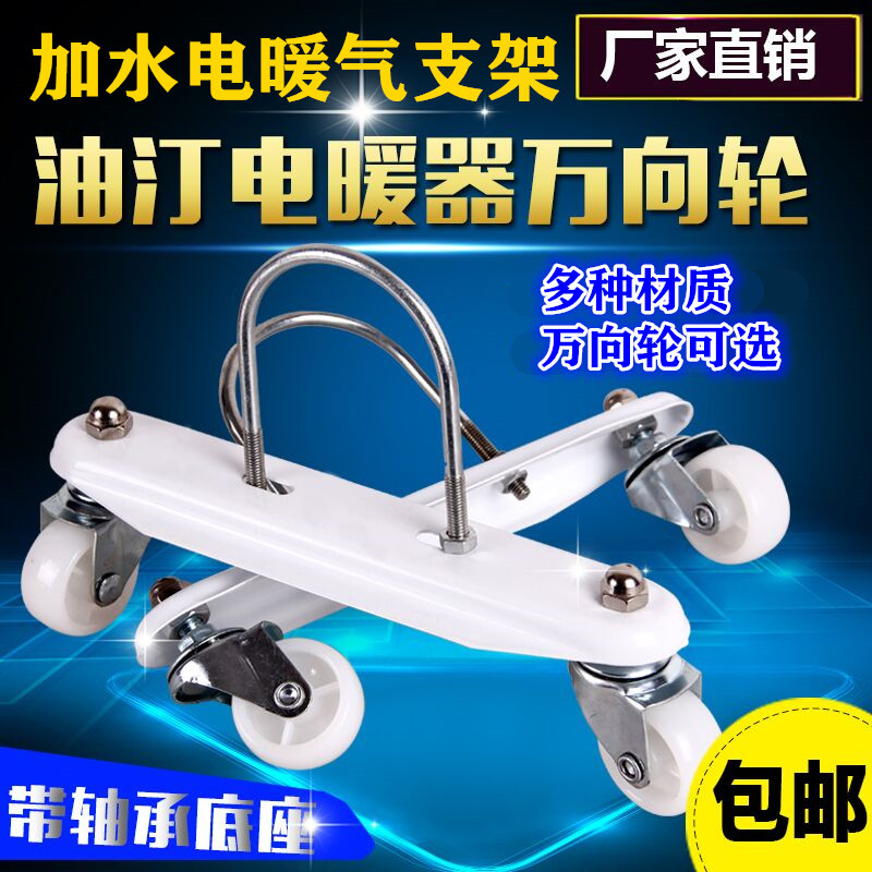 Electric oil pump universal wheel Midea Gree Emmett pioneer heater base Water heater caster bracket accessories