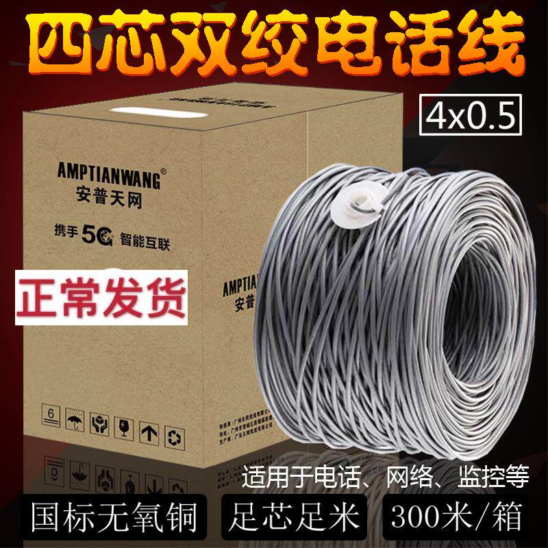 GB 0 5 oxygen-free copper 4-core twisted pair telephone line 4-core pure copper telephone line four-core network line monitoring line 300 meters