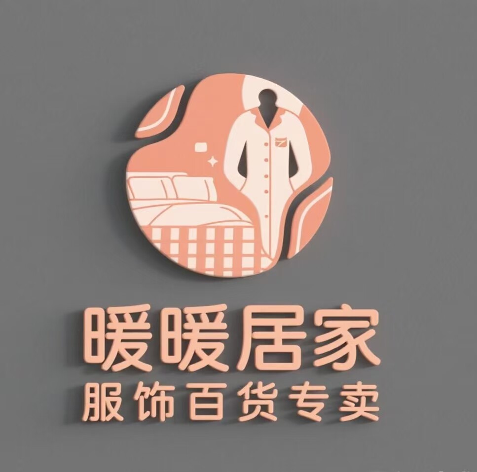 暖暖居家服饰百货