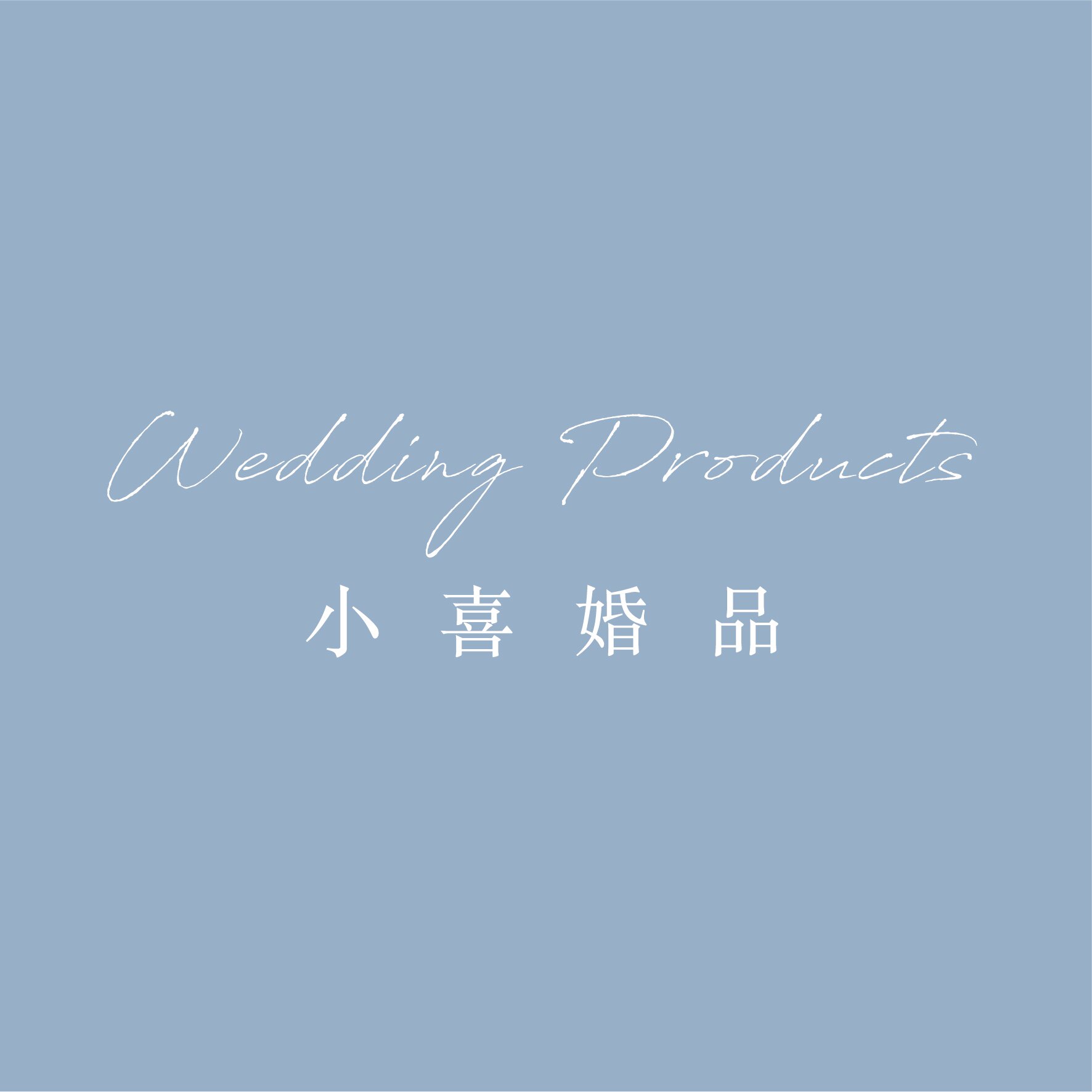 小喜婚品