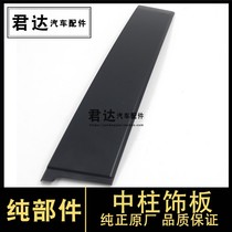 Suitable for 09 11-14 Fengfan door column exterior trim panel Fangfan B- pillar Center Post window trim
