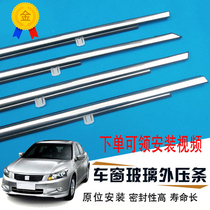 Adaptation 08 to 13 years eight generations accord door glass bead fang shui tiao car chuang shi tiao sealing strip cut water