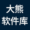 大熊软件素材库
