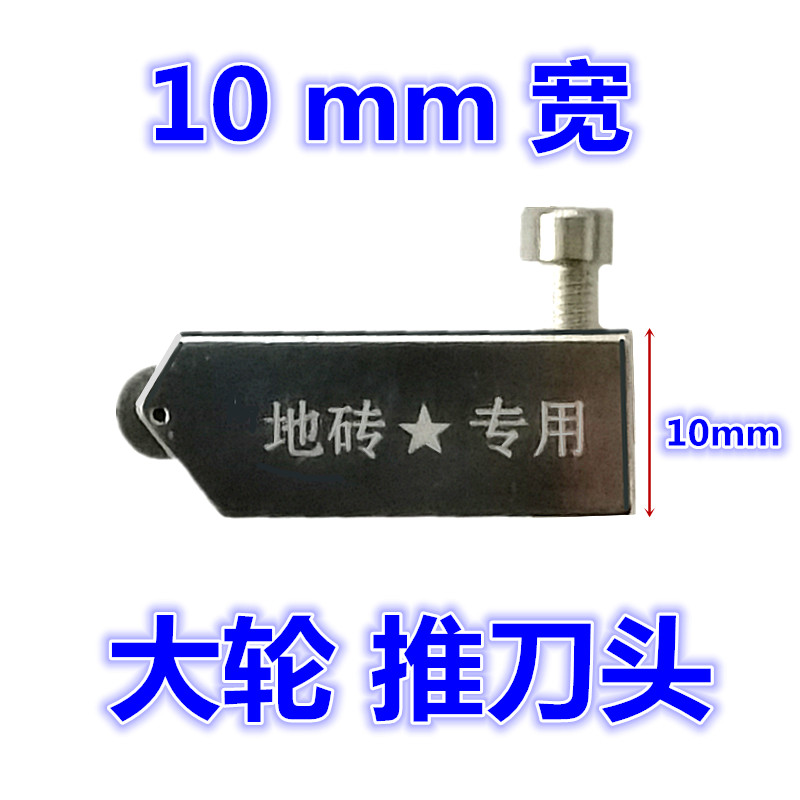 28x10x5mm large wheel pushcutter head tile floor tile T type glass cutting knife head multifunction
