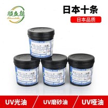 Supply Japan Shijia 4700LP matte ink UB1UB24700 screen printing UV matte varnish