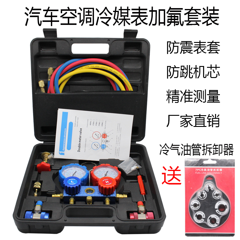 Automobile air conditioner plus fluoride meter tool set ice species snow species pressure gauge plus liquid pressure R134A refrigerant double meter valve