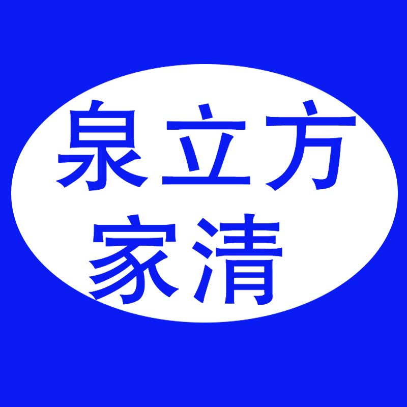泉立方家清企业店的LOGO