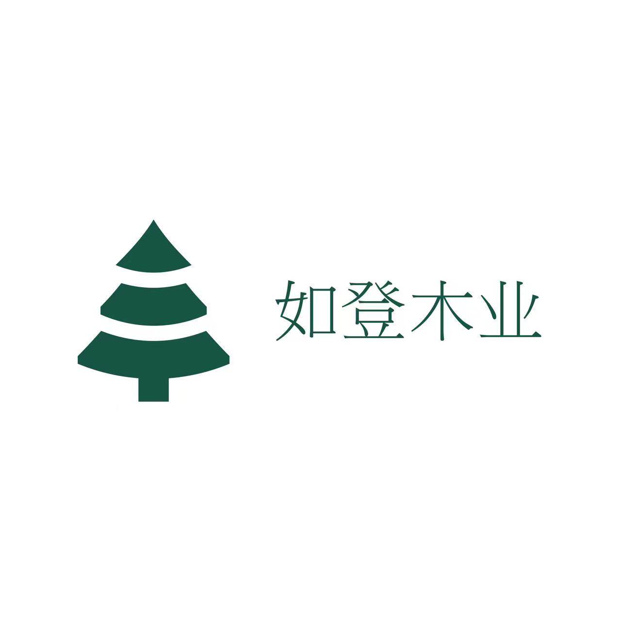 如登木业