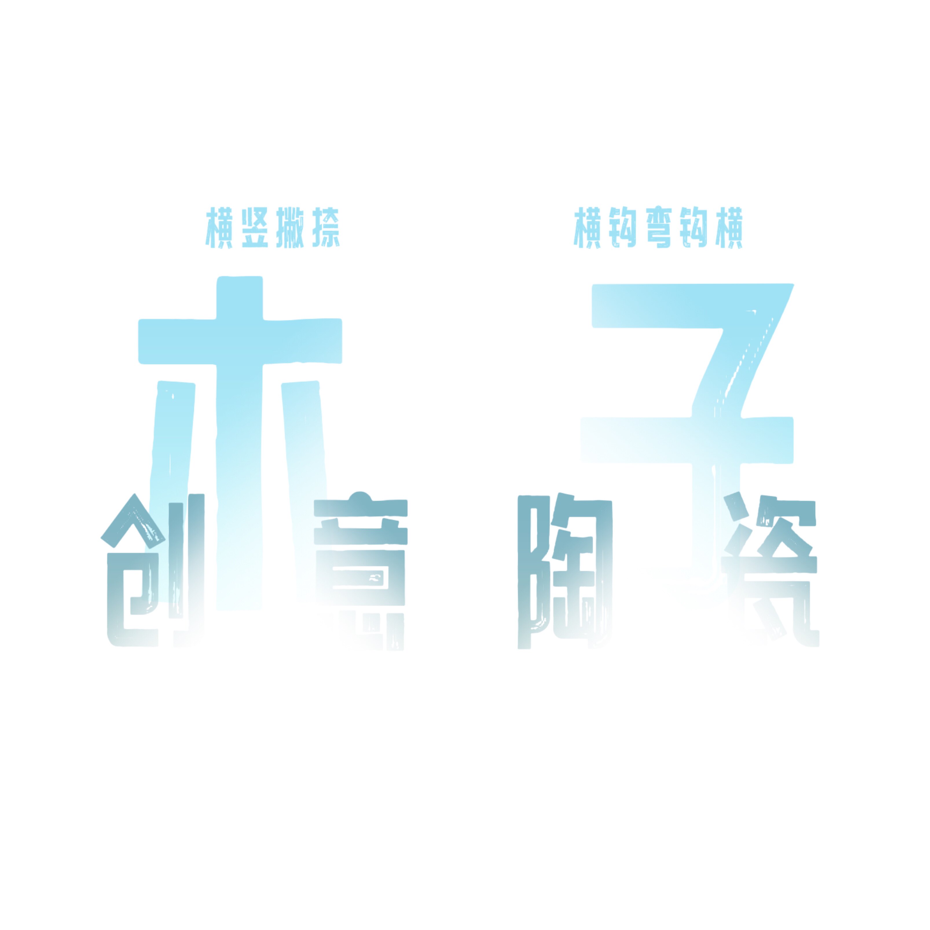MuZII创意陶瓷坊