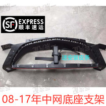 Suitable for 08-17 Excelle China net base bracket fixed bracket middle net frame seat large frame front face bracket