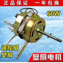 Wall fan motor Remote control electric fan motor Motor 60W fan accessories 16mm steel sheet