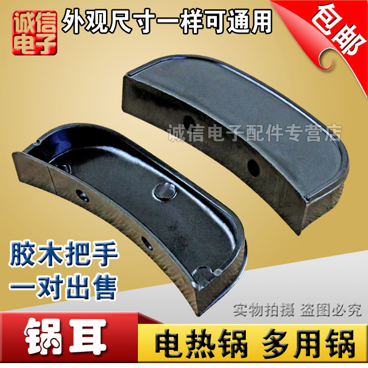  (Pat 1 Fat 2) Electric boiler ear handle Multi-purpose pan ear flat pan ear electric boiler ear electric boiler accessories