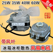 Refrigerator freezer freezer Cooling fan Condenser motor Pole asynchronous fan 25W 35W 40W 60W